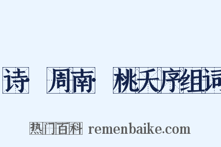 诗·周南·桃夭序组词是什么意思的图片